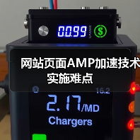 网站页面AMP加速技术实施难点(图4) 网站页面AMP加速技术实施难点(图4)