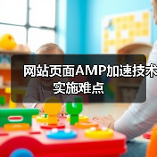 网站页面AMP加速技术实施难点(图3) 网站页面AMP加速技术实施难点(图3)