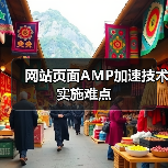 网站页面AMP加速技术实施难点(图1) 网站页面AMP加速技术实施难点(图1)