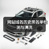 网站域名历史黑名单检测与清洗(图2) 网站域名历史黑名单检测与清洗(图2)
