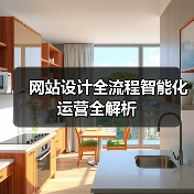 网站设计全流程智能化运营全解析（图3）