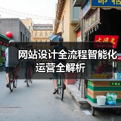 网站设计全流程智能化运营全解析（图2）