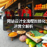 网站设计全流程智能化运营全解析（图1）
