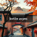 kotlin async（图4）