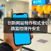 创新网站制作模式全链路监控提升安全（图2）