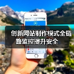 创新网站制作模式全链路监控提升安全（图3）