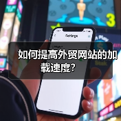 如何提高外贸网站的加载速度?(图2) 如何提高外贸网站的加载速度?(图2)