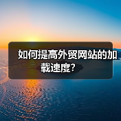 如何提高外贸网站的加载速度?(图3) 如何提高外贸网站的加载速度?(图3)