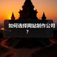 如何选择网站制作公司?(图2) 如何选择网站制作公司?(图2)