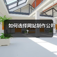如何选择网站制作公司?(图1) 如何选择网站制作公司?(图1)