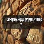 如何选出最优网站建设?(图1) 如何选出最优网站建设?(图1)