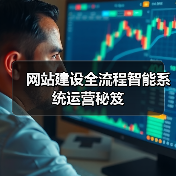 网站建设全流程智能系统运营秘笈(图4) 网站建设全流程智能系统运营秘笈(图4)