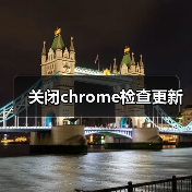 关闭chrome检查更新（图4）