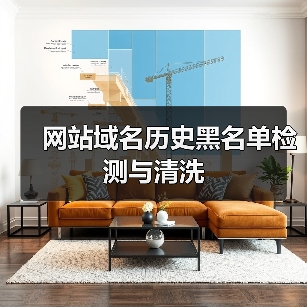 网站域名历史黑名单检测与清洗(图1) 网站域名历史黑名单检测与清洗(图1)