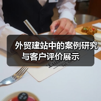 外贸建站中的案例研究与客户评价展示(图1) 外贸建站中的案例研究与客户评价展示(图1)