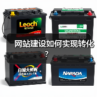 网站建设如何实现转化？（图1）