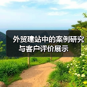 外贸建站中的案例研究与客户评价展示(图2) 外贸建站中的案例研究与客户评价展示(图2)