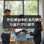 外贸建站中的案例研究与客户评价展示(图4) 外贸建站中的案例研究与客户评价展示(图4)