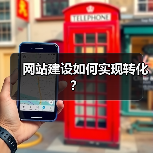 网站建设如何实现转化？（图3）