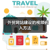外贸网站建设的视频嵌入方法（图1）