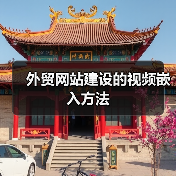 外贸网站建设的视频嵌入方法（图4）