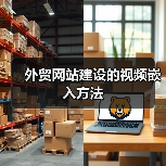 外贸网站建设的视频嵌入方法（图3）