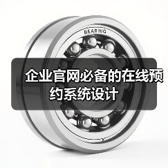 企业官网必备的在线预约系统设计(图4) 企业官网必备的在线预约系统设计(图4)
