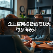 企业官网必备的在线预约系统设计(图3) 企业官网必备的在线预约系统设计(图3)