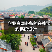 企业官网必备的在线预约系统设计(图2) 企业官网必备的在线预约系统设计(图2)