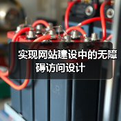 实现网站建设中的无障碍访问设计（图2）