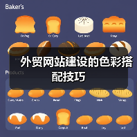 外贸网站建设的色彩搭配技巧（图2）