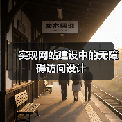 实现网站建设中的无障碍访问设计（图3）