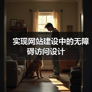 实现网站建设中的无障碍访问设计（图1）