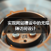 实现网站建设中的无障碍访问设计（图4）