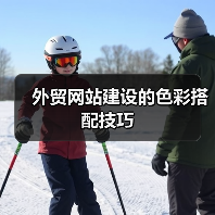 外贸网站建设的色彩搭配技巧（图3）