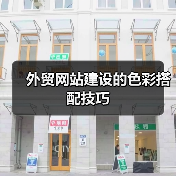 外贸网站建设的色彩搭配技巧（图1）