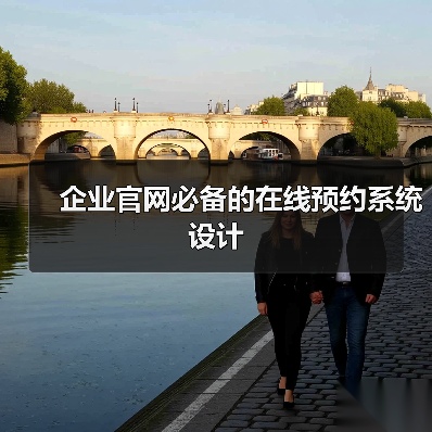 企业官网必备的在线预约系统设计(图1) 企业官网必备的在线预约系统设计(图1)