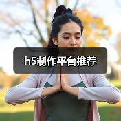 h5制作平台推荐（图1）