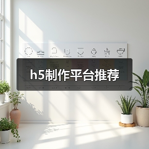 h5制作平台推荐（图2）