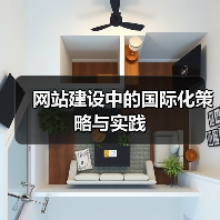 网站建设中的国际化策略与实践（图1）