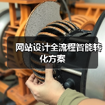 网站设计全流程智能转化方案（图1）