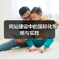 网站建设中的国际化策略与实践（图3）
