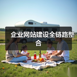 企业网站建设全链路整合(图4) 企业网站建设全链路整合(图4)