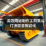 高效网站制作工具集成打造项目智能化(图2) 高效网站制作工具集成打造项目智能化(图2)
