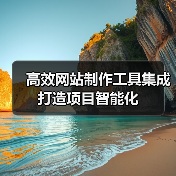 高效网站制作工具集成打造项目智能化(图3) 高效网站制作工具集成打造项目智能化(图3)