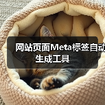 网站页面Meta标签自动生成工具(图1) 网站页面Meta标签自动生成工具(图1)