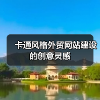 卡通风格外贸网站建设的创意灵感(图3) 卡通风格外贸网站建设的创意灵感(图3)