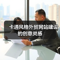 卡通风格外贸网站建设的创意灵感(图1) 卡通风格外贸网站建设的创意灵感(图1)
