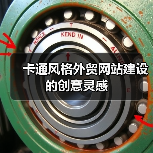 卡通风格外贸网站建设的创意灵感(图2) 卡通风格外贸网站建设的创意灵感(图2)