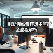 创新网站制作技术革新全流程解析（图4）